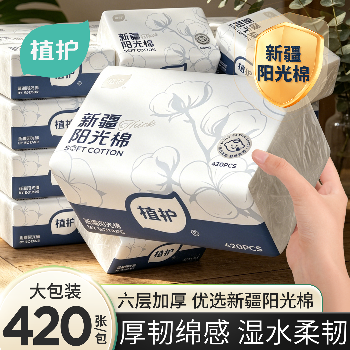 植护新疆棉抽纸韧享厚纸巾大包6层加厚家用实惠正装卫生纸擦手