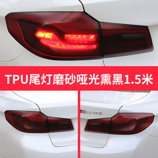 汽车TPU大灯保护贴膜透光熏黑尾灯膜划痕修复TPH前车灯防护改色膜