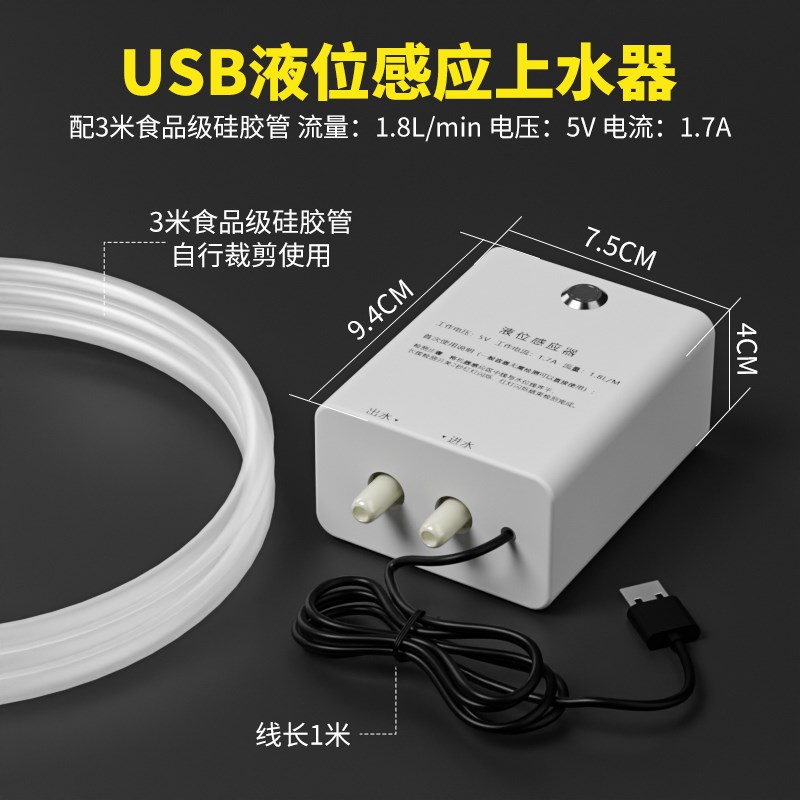 饮水机咖啡机f水箱自动补水传感器智能供水自动泵送Usb5V低压安全