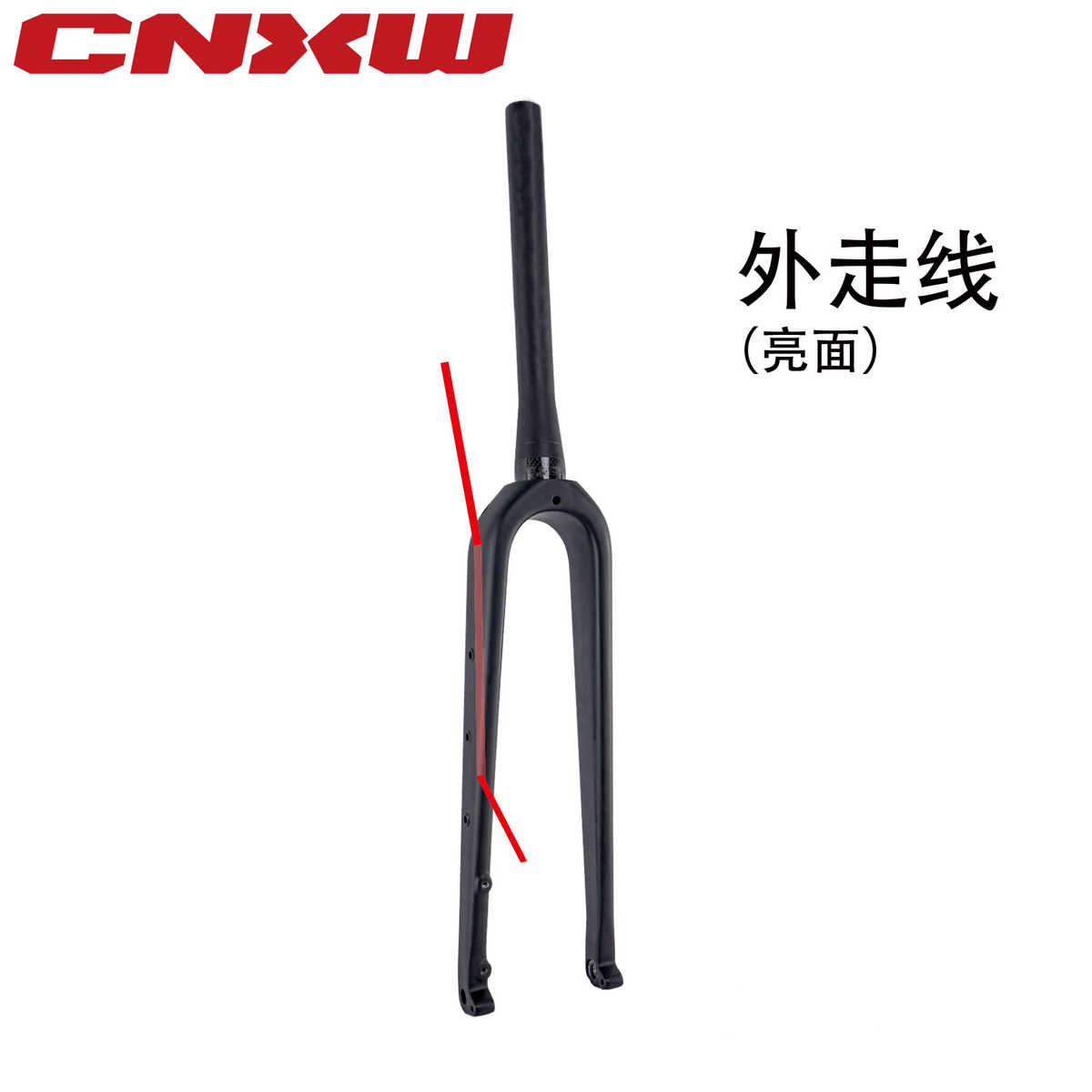 CNXW碳纤维碎石前叉Gravel越野公路椎管前叉带多功能孔1X00X12mm