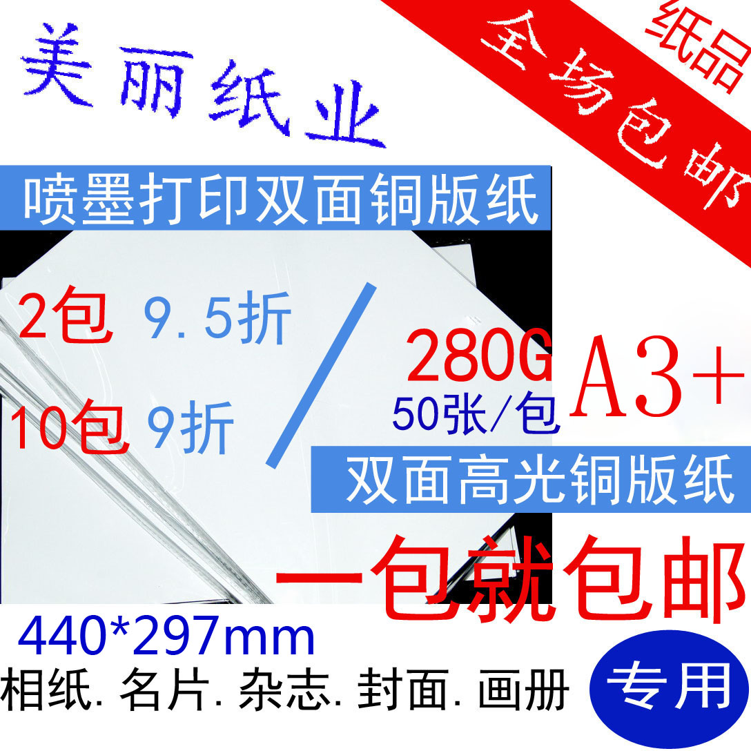 包邮A3+双面彩喷铜版纸 防水高光打印纸280G彩色喷墨X打印纸名片