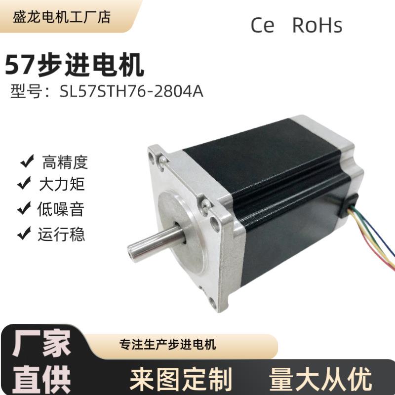 57*76mm步进电机SL57STH76-2804A1.8°步距雕刻机电机厂家直销2NM
