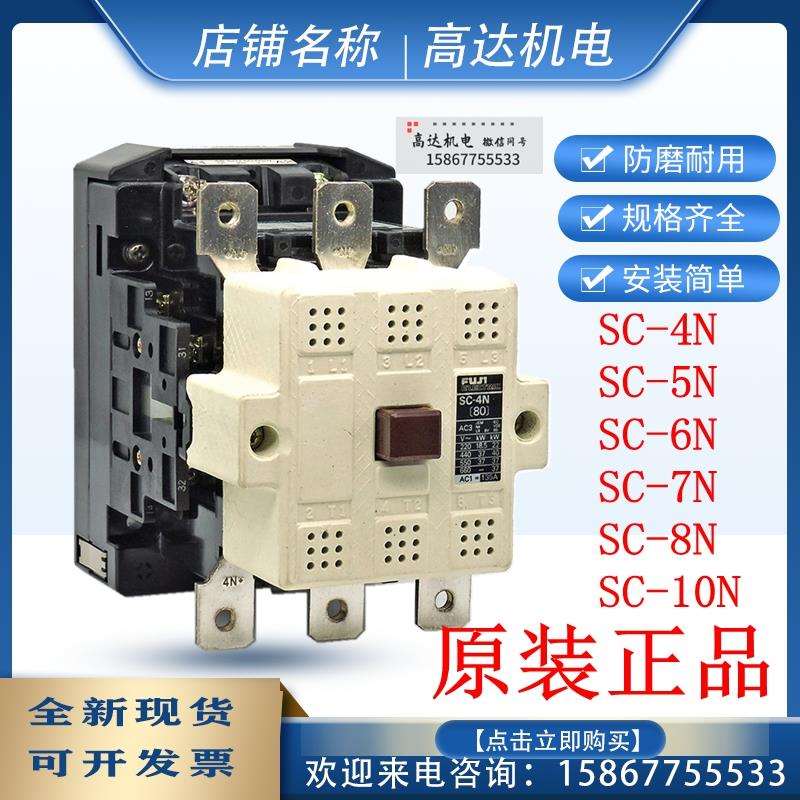 正品富士交流接触器SC-4N 5N 6N 7N 8N 10N 220v110v24v380v低压