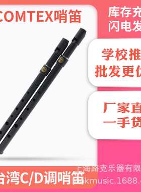 厂家直发COMTEX口笛磨砂黑爱尔兰 锡笛C调D调哨笛6孔竖笛初学笛子