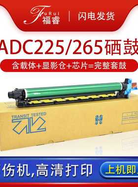 适用震旦adc225套鼓ADC265 ADC 225硒鼓 感光鼓单元ADDR225成像鼓