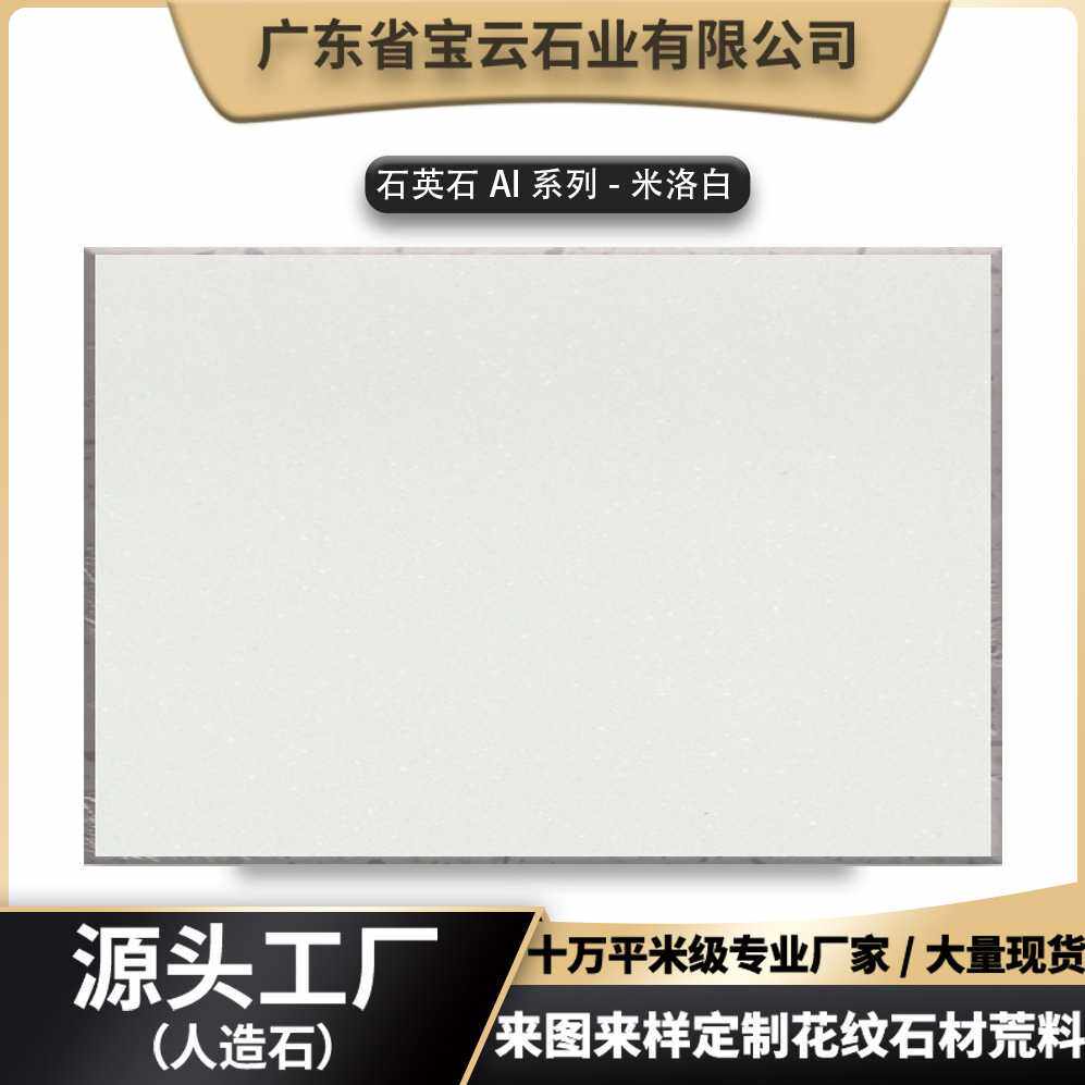 定制人造石英石板材米洛白石英石花纹人造石英片台面大理石桌面