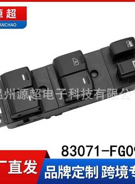 适配09-10年款森林人玻璃升降器开关83071-FG090车摇窗控制按键钮