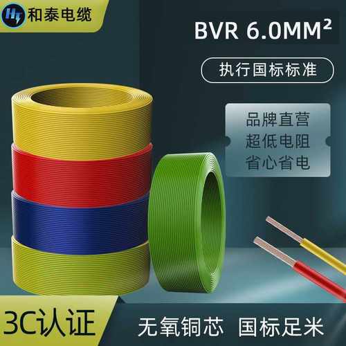纯铜多股单芯BVR6.0mm2家装家用开关线布电线电工电源线家装电线