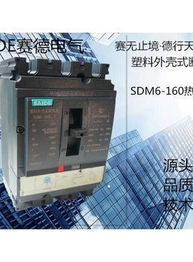 SAIDE赛德电气SDM6-160热磁式3P双断点塑壳断路器