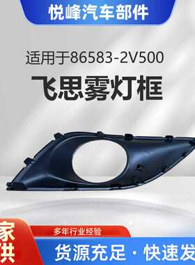 86583-2V500 86584-2V500飞思雾灯框Fog Lamp Cover For  Veloste