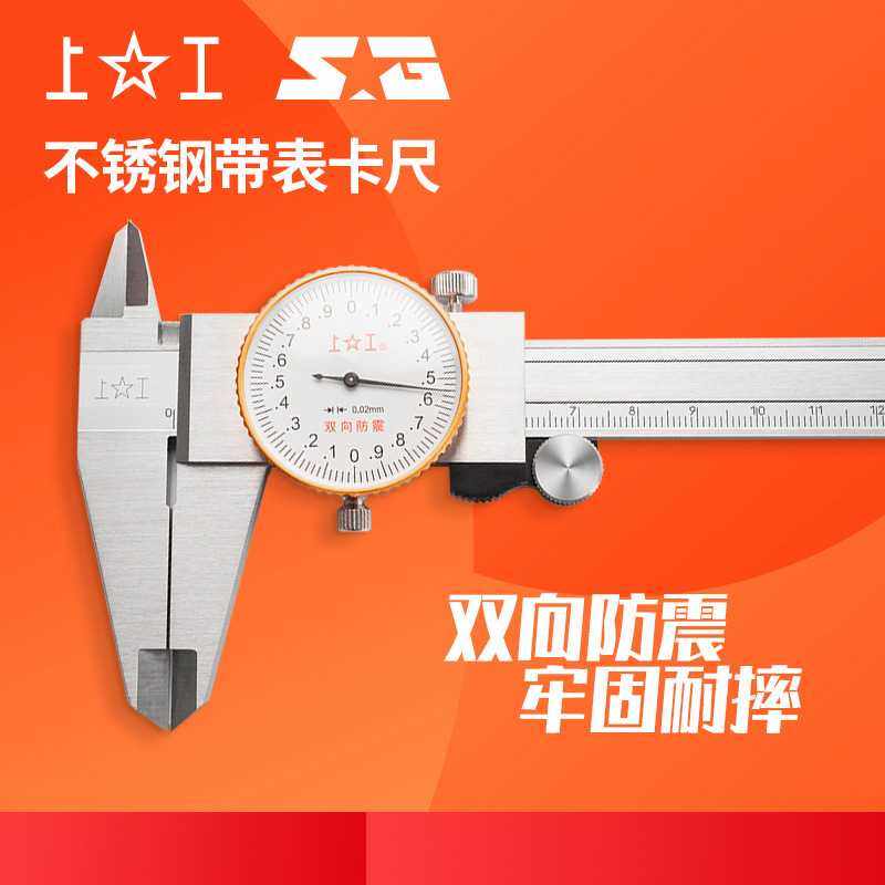 上工带表卡尺0-100-150-200-300mm高精度不锈钢代表油游标卡尺
