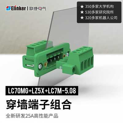 联捷25A大电流公母连接器LC70新能源功率2.5mm穿墙插拔接线端子排