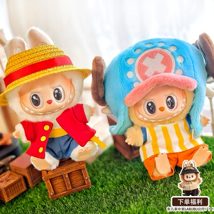 海贼王乔巴labubu17cm娃衣一代二代三代坐坐派对路飞娃衣拉布布