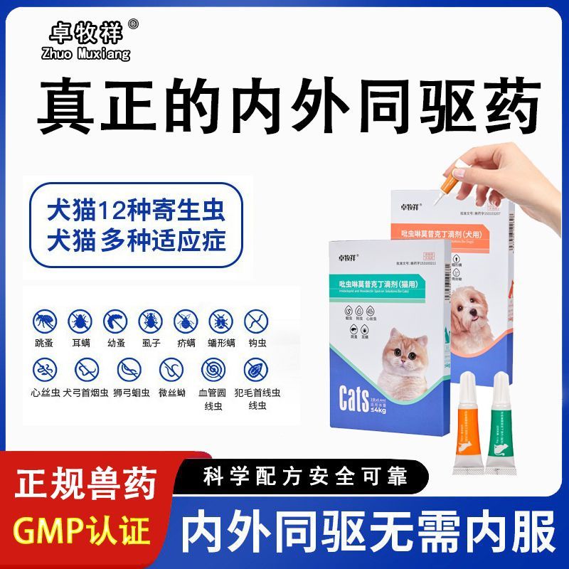 猫咪驱虫药体内外一体吡虫啉莫昔克丁体滴剂狗狗内外同驱跳蚤耳螨