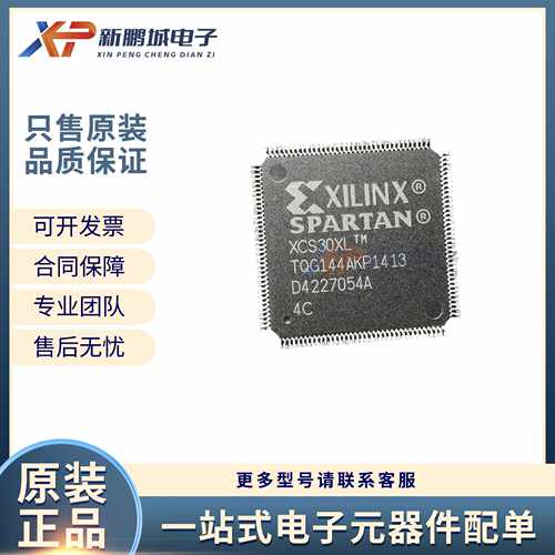 XCS30XL-4TQG144C可编程逻辑器件 IC芯片 电子元器件BOM表配单