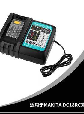 替代 Makit充电器DC18RC不带屏 14.4V-18V 电动工具电池充电器