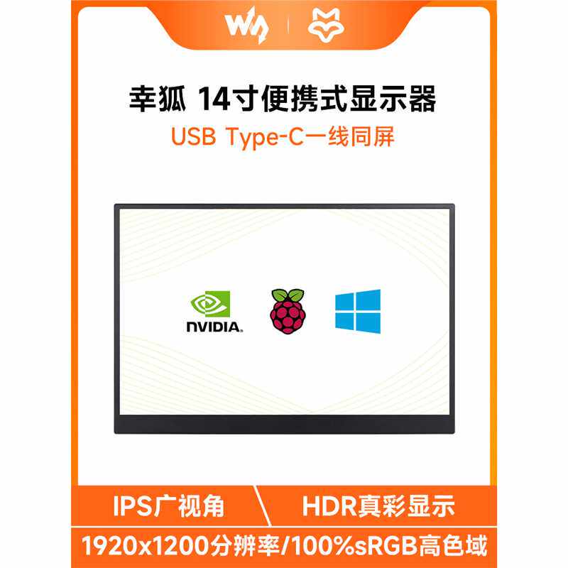 14寸显示屏便携式HDR显示器带喇叭支持PS4/树莓派5/电脑/副屏