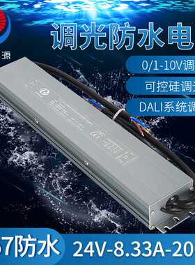 防水防雨户外调光电源24V200W可控硅0-10V二合一调光电源