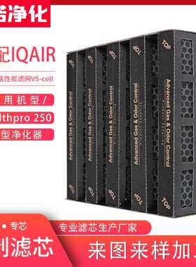 适配IQAir空气净化器滤芯HealthPro 250/150/100滤网 活性碳滤网