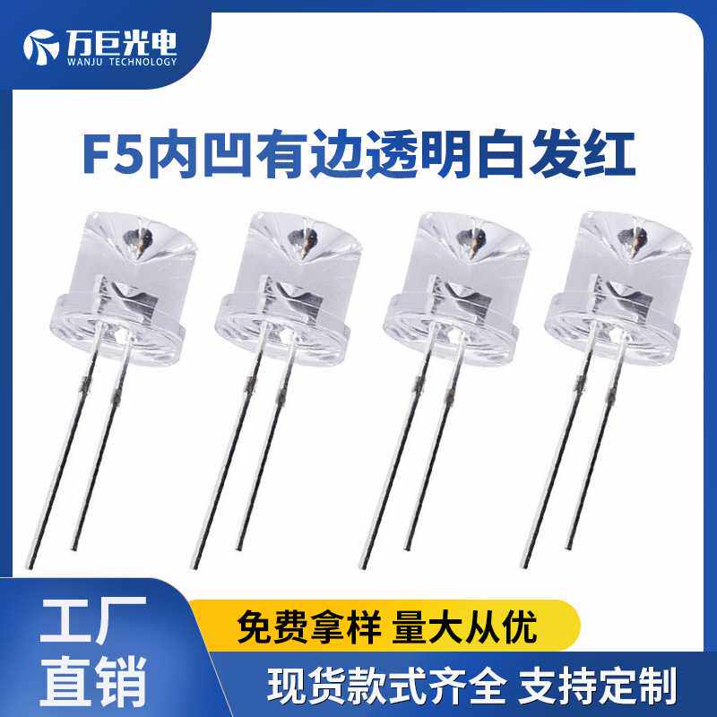F5内凹有边透明白发红光红色LED直插灯珠反极性超高亮发光二极管