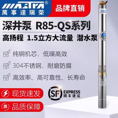 万事达深井泵R85-QS大流量1.5立方吨三相高扬程农用灌溉泵潜水泵