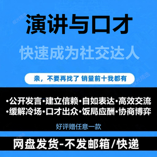 演讲与口才训练高情商说话技巧职场表达沟通交际公众术课教程口播