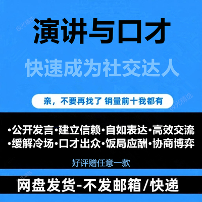 演讲与口才训练高情商说话技巧职场表达沟通交际公众术课教程口播
