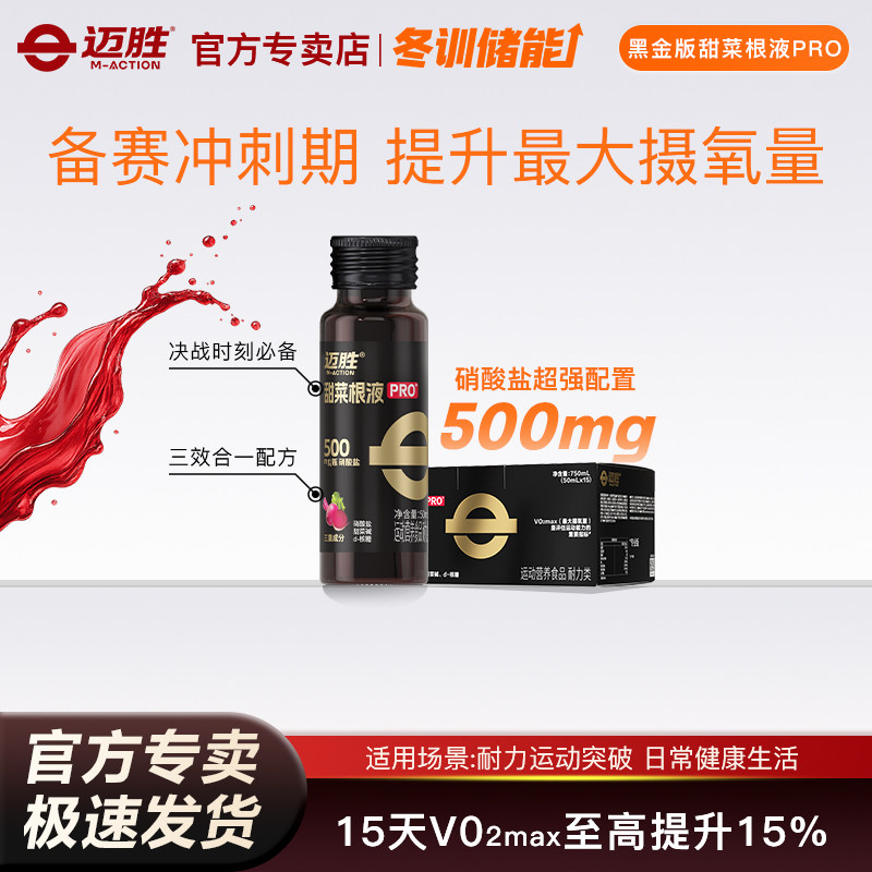迈胜甜菜根液天然硝酸盐马拉松跑步越野铁三骑行游泳运动耐力饮料
