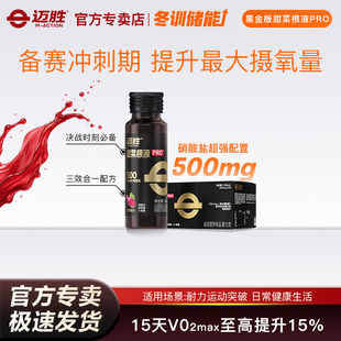 迈胜甜菜根汁液马拉松越野跑铁三自行车游泳运动果汁提升耐力饮料