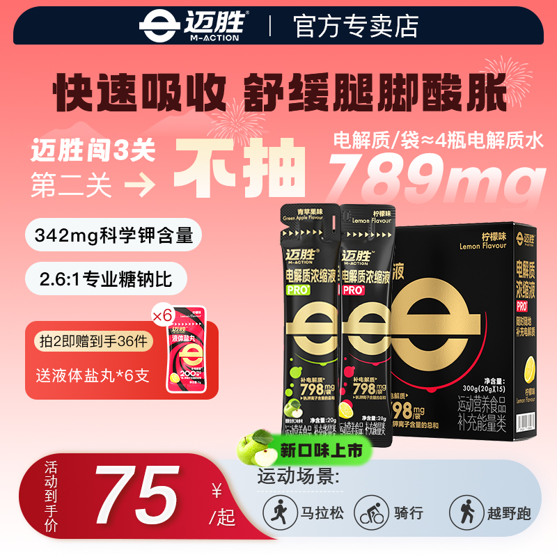 迈胜电解质浓缩液专业级能量补给
