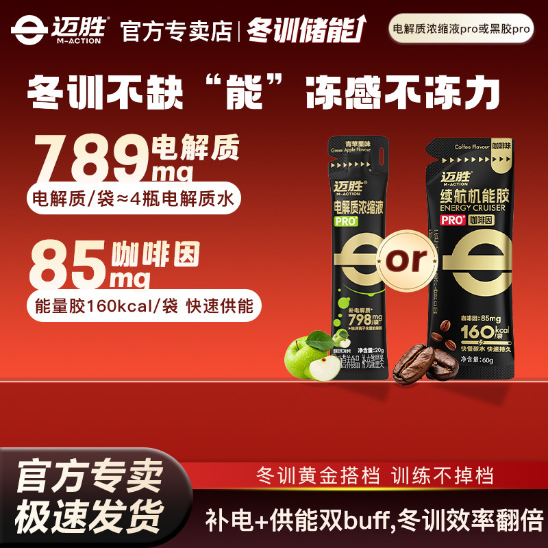 迈胜冬训电解质能量胶高效补给