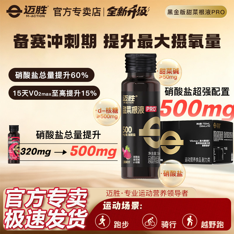 迈胜甜菜根汁液马拉松越野跑饮料