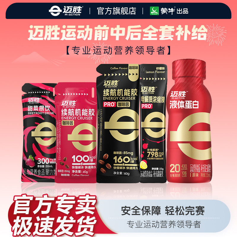 迈胜马拉松套餐甜菜根汁能量胶