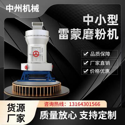 中州3r石灰石雷蒙磨 石膏超细磨粉机 小型雷蒙磨机2115型雷蒙磨