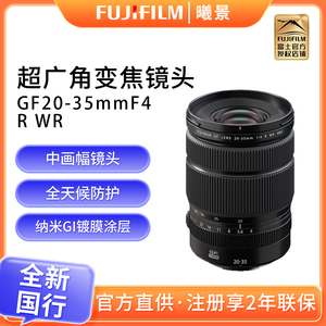 富士GF20-35mm F4 R WR中画幅广角变焦镜头风光GF20-35