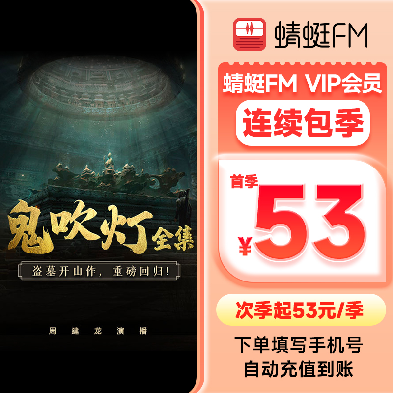【连续包季】蜻蜓FM超级会员连续包季 VIP会员季卡 充值填手机号
