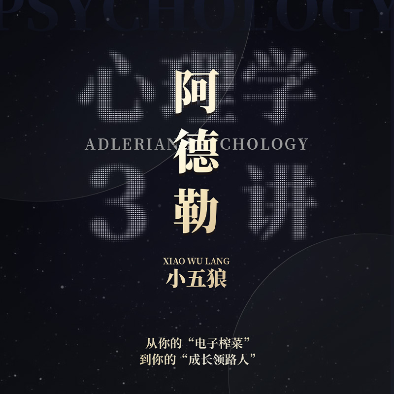 【蜻蜓fm】阿德勒心理学3讲