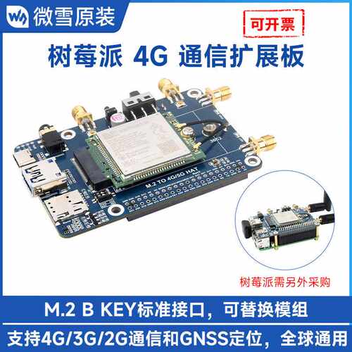 微雪 树莓派4g扩展板 SIM7600G-H M.2 高速率全球通多频段 带GNSS