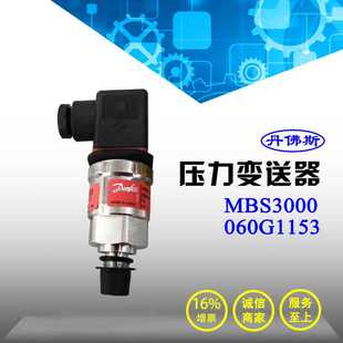 danfoss丹佛斯压力变送器传感器MBS3050 250bar 060G1153丹福斯0