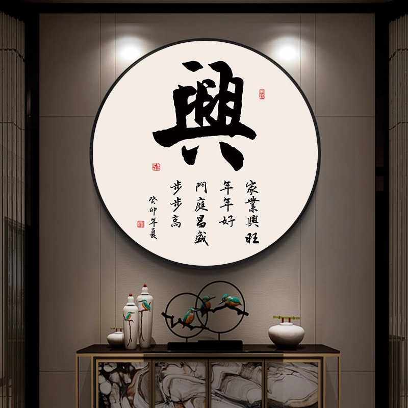 和字画新中式入户玄关画圆形走廊过道壁画禅意书法挂画茶室装饰画