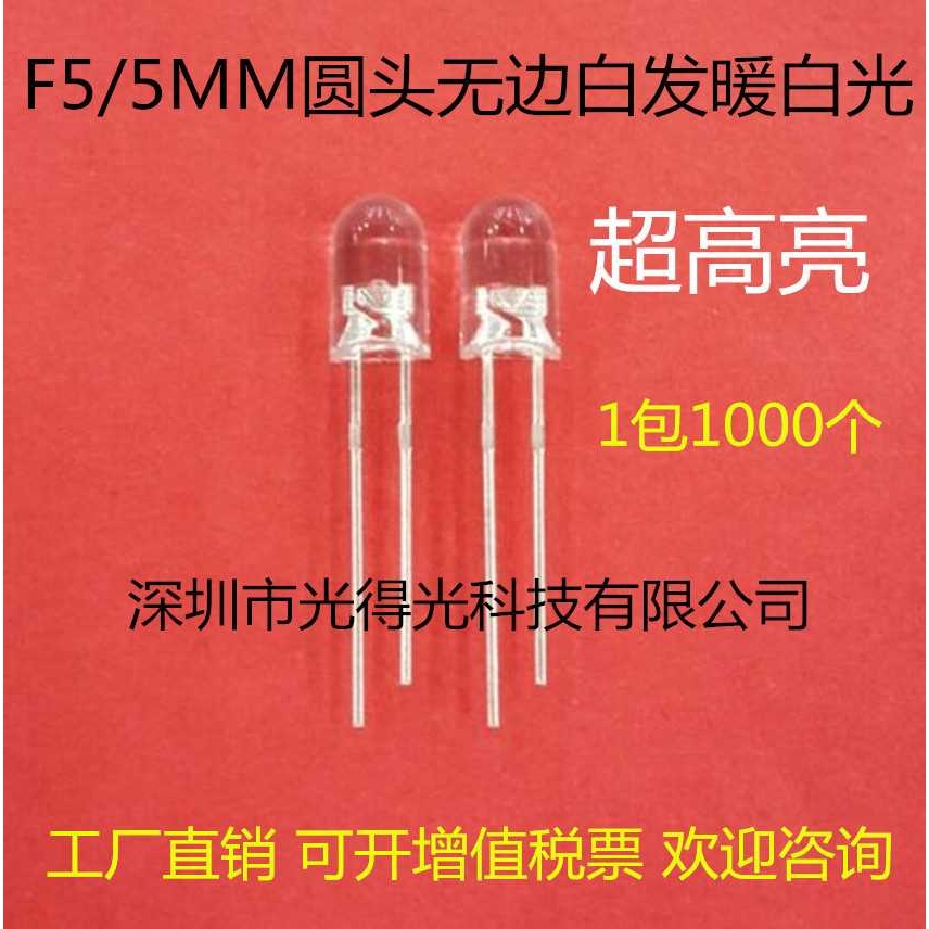 F5暖白 直插件发光管 高亮5MM圆头白发暖白光透明 无边LED灯珠