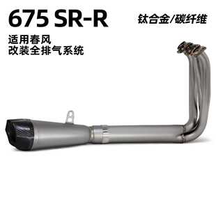 适用于摩托机车春风675SRR 全段排气管改装 钛合金前段尾段消声器