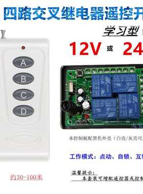 乳白色4键遥控学习型DC12V24V四路灯具电机正反转交叉继电控制器