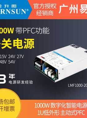金升阳1000W开关电源LMF1000-20B12v15v24v27v36v48v54v RSP