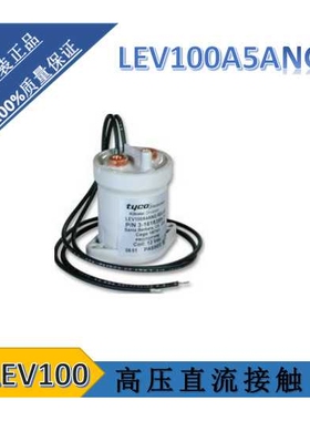 供应泰科TE高压直流接触器继电器 LEV100A5ANG 零售繼電器