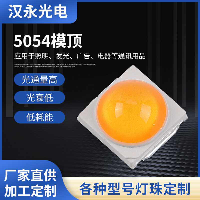 LED5054模顶贴片灯珠3W 5050RGB平面/模顶 发光二