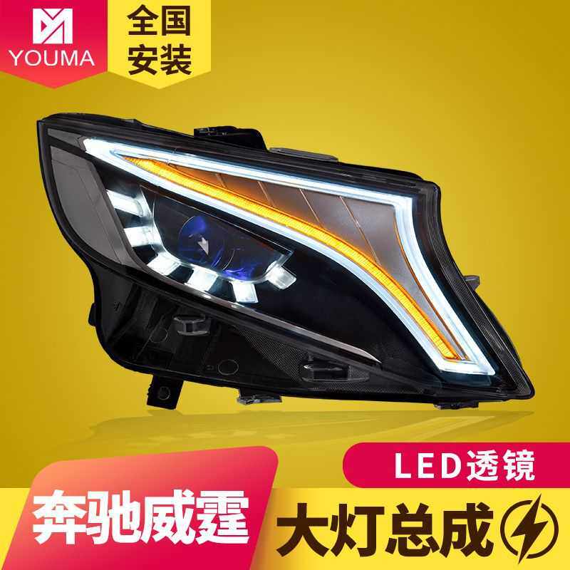 专用于奔驰V级新vito威霆改装概念版LED日行灯流光转向大灯总