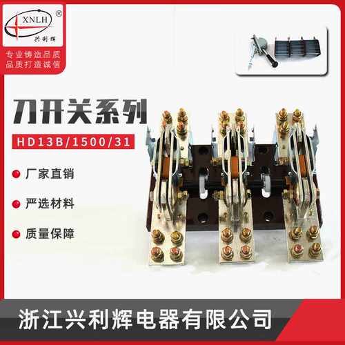 厂家供应HD13B-1500-31 1500A开启式 单投闸刀开关 刀闸 胶版紫铜