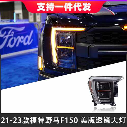 适用于21-23款福特猛禽F150大灯总成改装美版LED透镜日行灯转向灯