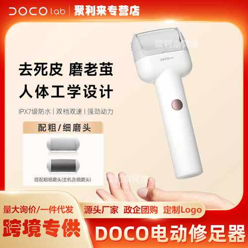 DOCO LAB电动磨脚器修脚器后跟搓脚刮老茧去死皮除茧磨脚神器
